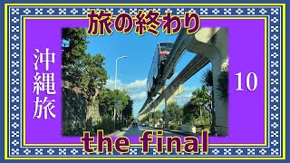 vol.10【沖縄旅 vlog 2022 秋  the final】旅の終わり！ウミカジテラスでハワイランチな最終話　見てくれてありがとう！　沖縄ビギナー／那覇／hawaii／家族旅行／ソトアソブ