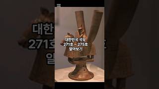 대한민국 국보 271~275호 알아보기