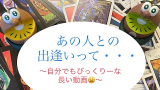 あの人との出逢いって・・・🔮トートタロット