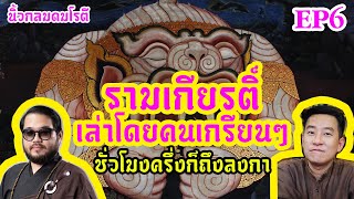 คุยเรื่องรามเกียรติ์โดยคนเกรียนๆ /  นิ้วกลมดมโรตีกับจารย์ตุล คมกฤช อุ่ยเต็กเค่ง