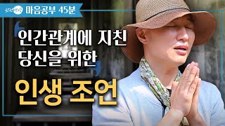 인간관계에 지친 당신을 위한 인생조언 📘 인생 통찰력을 위한 마음공부 삶의 지혜 [45분🛎️감정공부]