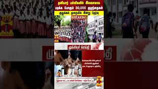 BREAKING|தனியார் பள்ளிகளில் இலவசமாக படிக்க போகும் 80,000 குழந்தைகள் -குலுக்கல் முறையில் இன்று தேர்வு