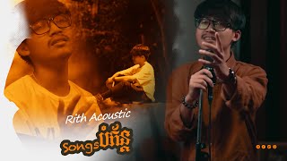 បំភ័ន្ត   Rith Acoustic Official  Video Lyric