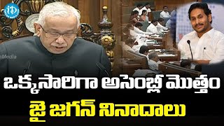 ఒక్కసారిగా అసెంబ్లీ మొత్తం జై జగన్ నినాదాలు | Women Empowerment | Jagan Govt | AP Assembly 2023