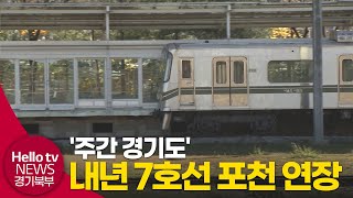 양주-포천 7호선 연장 내년 착공