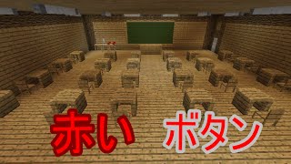 【Minecraft】意味が分かると怖い話　赤いボタン