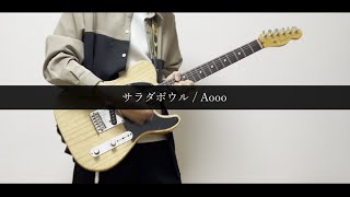 【TAB】サラダボウル / Aooo ギター 弾いてみた