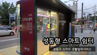 [성동구 스마트 생활밀착서비스] 더 이상 기다리는 곳이 아니라 쉴 수 있는 성동형 스마트 쉼터