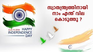 സ്വാതന്ത്ര്യത്തിനായി നാം എന്ത് വില കൊടുത്തു? | Oneindia Malayalam