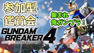 【#ガンブレ4】おひさ参加型鑑賞会！02/11【ガンダムブレイカー4】【GUNDAM BREAKER4】