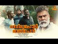 Thavidupodi Maathachan Short film | Pramod Veliyanadu | Syam Cargos | Shine C George| Deepak Pillai