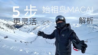 5步双板滑雪更灵活，树林、粉雪、陡坡小回转！全能战袍始祖鸟Macai解析