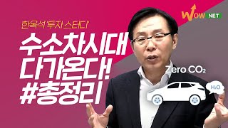 [한옥석] 수소차시대, 다가온다! 한 시간 총정리!