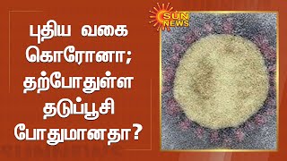 புதிய வகை கொரோனா குறித்து மருத்துவர்கள் விளக்கம் | Sun News