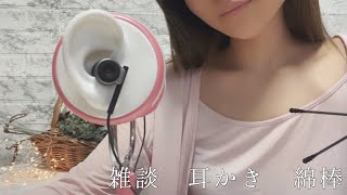 【ASMR】雑談 耳かき ear cleaning 【綿棒／ear pick／囁き声／whispering／音フェチ】