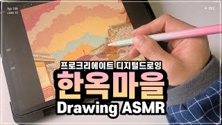 드로잉 ASMR - 북촌 한옥마을 그리기 / 아이패드 프로크리에이트