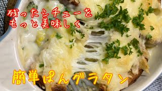 【残り物レシピ】シチューやグラタンよりもっと美味しい簡単パングラタン　【簡単レシピ】