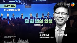 [2024 미주 다니엘기도회 6일차 전체 예배실황] 류응렬 목사 | 2024-03-08