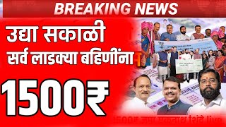 सर्व लाडक्या बहिणीला खुशखबर  सव्वा हप्ता ₹1500 रुपये सर्व पात्र महिलेला बँकेत जमा | ladki bahin live