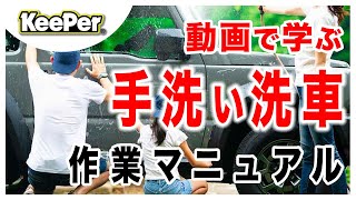 【必見】プロの手洗い洗車を映像付きで解説します｜キーパーコーティング