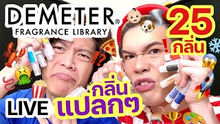 ขอดม..ได้มั้ยคะ!? 92 | Demeter กลิ่นแปลกๆ 25 กลิ่น!! | noyneungmakeup