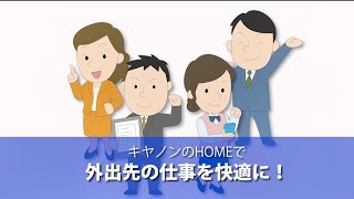 キヤノンのHOMEで外出先の仕事を快適に！【キヤノン公式】