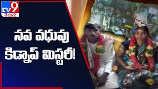 ఇంకా వీడని కౌసర్ కిడ్నాప్ కేసు : Guntur - TV9