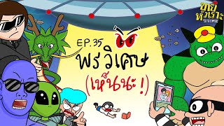 พรวิเศษ (เห็นนะ!) l SITCOMIC EP.35