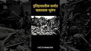 इतिहासातील सर्वात खतरनाक भूकंप / EARTHQUAKE 🫨