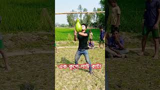 চোখ বেধে এক কুপে লাউ কাটা#shortvideo #shortsyoutube #shortsviral #shorts #short #sports #shortsvideo