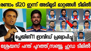 രണ്ടാം T20 ദ്രാവിഡ് ടീമിൽ 5 മാറ്റം വരുത്തി,സഞ്ജു കളിക്കും |Sanju Samson Playing 2nd T20 West Indies