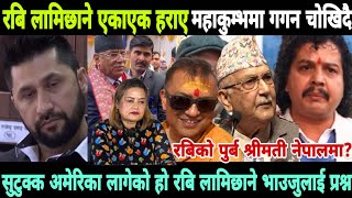 रबि लामिछाने अमेरिका पुगेकोहो?गगन थापा महाकुम्भमा चोखो बन्दैrabi lamichhane latest news |gagan thapa