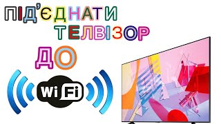 Як підключити телевізор SAMSUNG до мережі WI-FI ( не під‘єднується до вай фай, прапав інтернет)