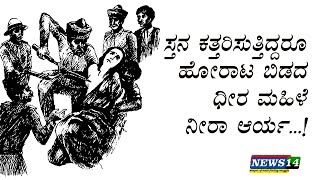 ಸ್ತನ ಕತ್ತರಿಸುತ್ತಿದ್ದರೂ ಹೋರಾಟ ಬಿಡದ ಧೀರ ಮಹಿಳೆ ನೀರಾ ಆರ್ಯ...!