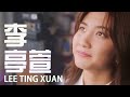 Conquering shyness and stage fright, Lee Ting Xuan | Star Search 2024 Top 20 Profiles 才华横溢出新秀 强简介