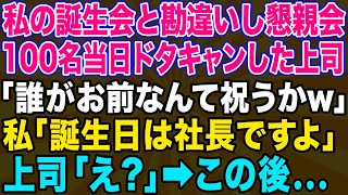 【スカッとする話】会社の福利厚生で飲み会当日に100人ドタキャンした上司「お前の誕生祝いなんか知るかよw」私「今日誕生日は社長ですけど…」上司「え？」→結果w【修羅場】