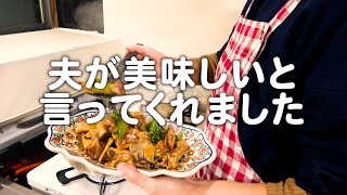 夫が何度も美味しいと言ってくれた30代夫婦のリアルな晩ごはん｜自炊記録【豚肉とブロッコリーとエリンギのニンニク醤油炒め】