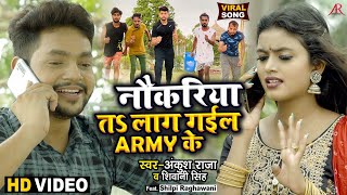 #Video | नौकरिया तS लाग गईल ARMY के | #Ankush Raja, #Shivani Singh | #Shilpi R | Bhojpuri Hit Song