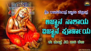 Agnyana Naashaya Vignyana Poornaya Sthotra 21 TIMES | Shree Raghavendra Swamy Manthra  | ARUNODAYA |