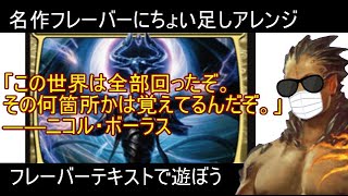 【ＭＴＧ】フレーバーテキストで遊ぼう【アレンジ】