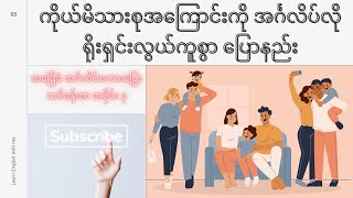 ကိုယ်မိသားစုအကြောင်းကို အင်္ဂလိပ်လို ရိုးရှင်းလွယ်ကူစွာပြောနည်း ( talking about family)