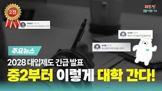 2028학년도 대학입시제도 개편안 발표 분석! 중학교 2학년 필수 시청!