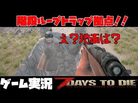 7days To Die A18 8 無敵の階段トラップ拠点 ゾンビ世界には転生特典なんてなかった件 3日目 ゲーム実況