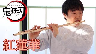 【フルート】LiSA - 『紅蓮華』【Flute cover】