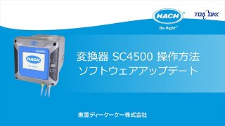 変換器 SC4500 ソフトウェアアップデート