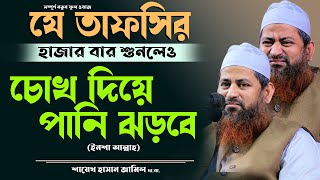 যে তাফসির হাজার বার শুনলেও চোখ দিয়ে পানি ঝড়বে ইনশাআল্লাহ Allama Hasan Jamil