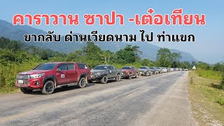 sapa caravan ep.16 - ขากลับ ผ่านแขวงคำม่วน