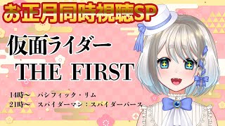 【 お正月同時視聴スペシャル 】仮面ライダー THE　FIRST【 Vtuber/忠犬しず 】