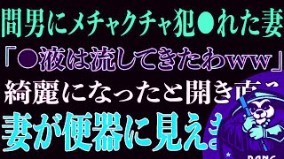 【スカッと】間男とメチャクチャ不倫した妻。綺麗になったと開き直る妻が便器に見えました…。