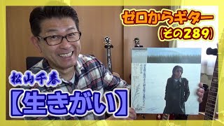 松山千春【生きがい】のギター弾き語り | ゼロからギター (その289)